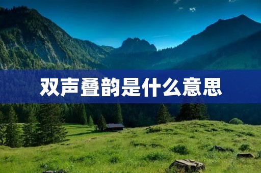 双声叠韵是什么意思