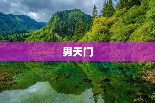 男天门:探寻男性健康的新突破 男天门:探寻男性健康的新突破