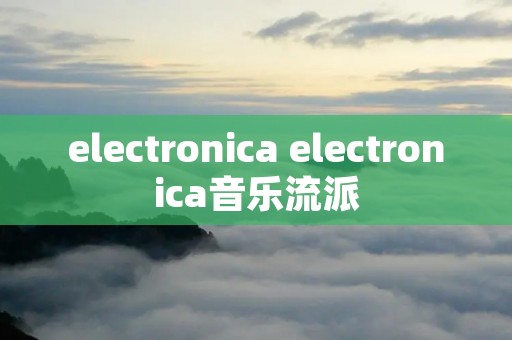 electronica electronica音乐流派