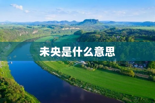 未央是什么意思