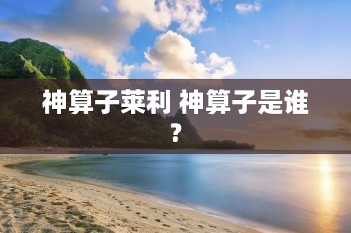 神算子莱利 神算子是谁?