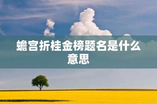 蟾宫折桂金榜题名是什么意思