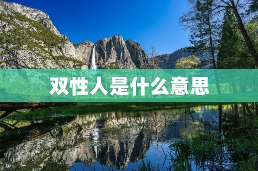 双性人是什么意思