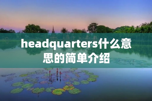 headquarters什么意思的简单介绍