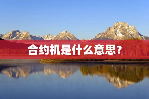 合约机是什么意思？
