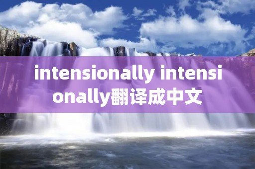 intensionally intensionally翻译成中文