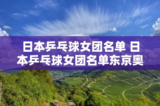 日本乒乓球女团名单 日本乒乓球女团名单东京奥运会