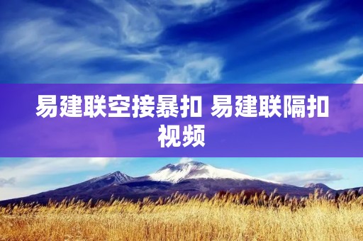 易建联空接暴扣 易建联隔扣视频