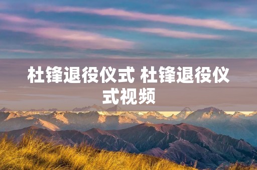 杜锋退役仪式 杜锋退役仪式视频