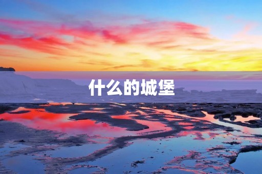 什么的城堡
