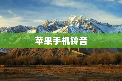 苹果手机铃音:给你的生活增添音乐的魅力 苹果手机铃音:给你的生活增添音乐的魅力