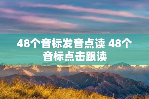 48个音标发音点读 48个音标点击跟读