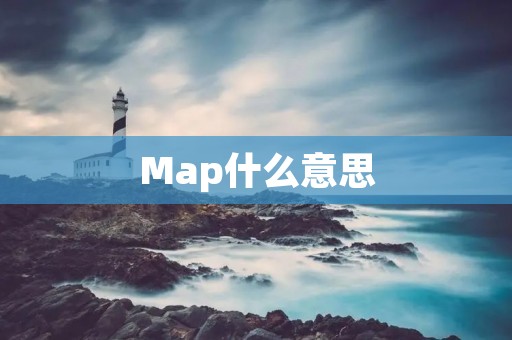 Map什么意思