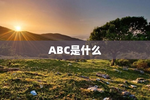 ABC是什么