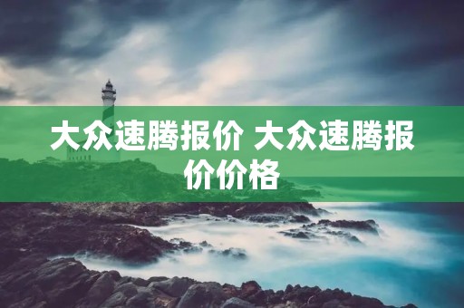 大众速腾报价 大众速腾报价价格 大众速腾报价 大众速腾报价价格