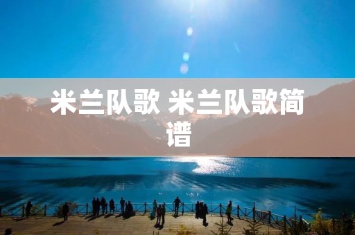 米兰队歌 米兰队歌简谱