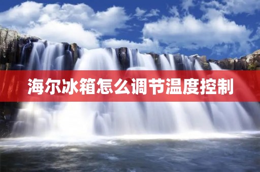 海尔冰箱怎么调节温度控制
