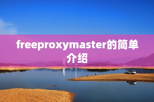 freeproxymaster的简单介绍