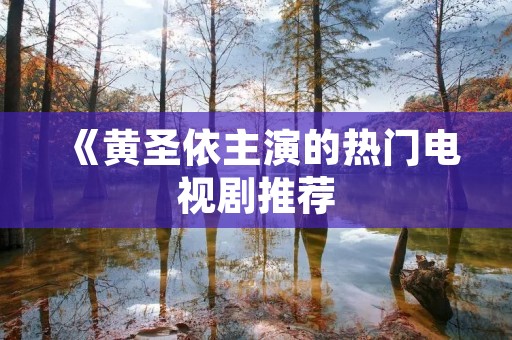 《黄圣依主演的热门电视剧推荐:《爱情公寓》续集再度引爆观众热情!》 《黄圣依主演的热门电视剧推荐:《爱情公寓》续集再度引爆观众热情!》