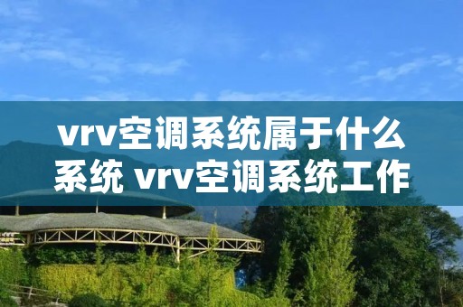 vrv空调系统属于什么系统 vrv空调系统工作原理