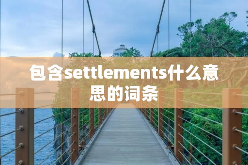 包含settlements什么意思的词条