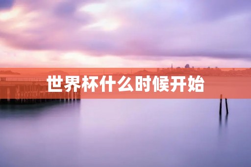 世界杯什么时候开始