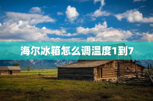 海尔冰箱怎么调温度1到7 海尔冰箱怎么调温度1到7