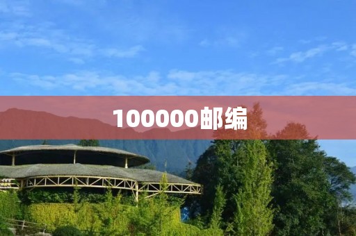 100000邮编:了解中国邮政编码的重要性 100000邮编:了解中国邮政编码的重要性