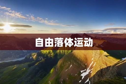 自由落体运动:物体自由下落的运动规律 自由落体运动:物体自由下落的运动规律