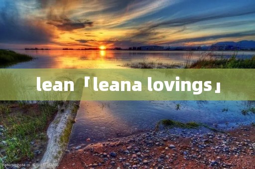 lean「leana lovings」