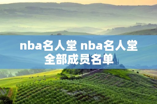 nba名人堂 nba名人堂全部成员名单