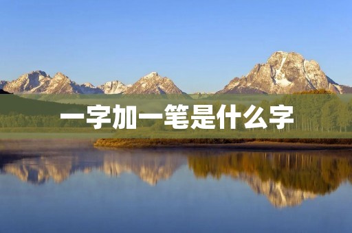 一字加一笔是什么字