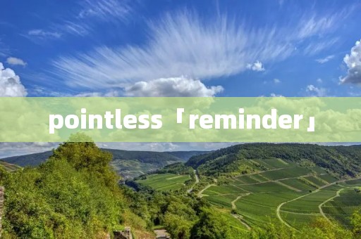 pointless「reminder」 pointless「reminder」