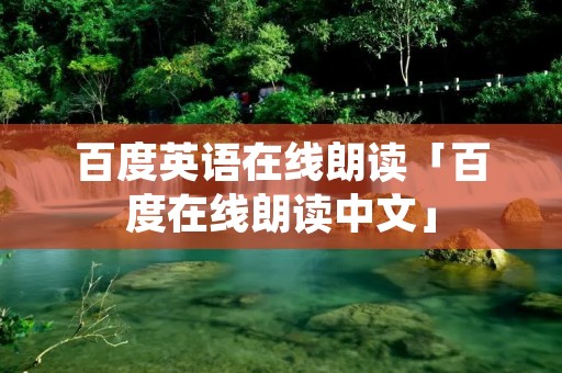 百度英语在线朗读「百度在线朗读中文」 百度英语在线朗读「百度在线朗读中文」