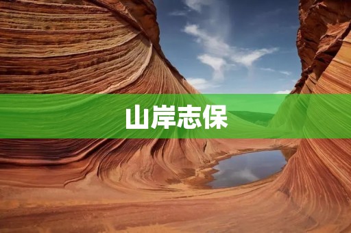 山岸志保:探寻自然之美与艺术的交融 山岸志保:探寻自然之美与艺术的交融