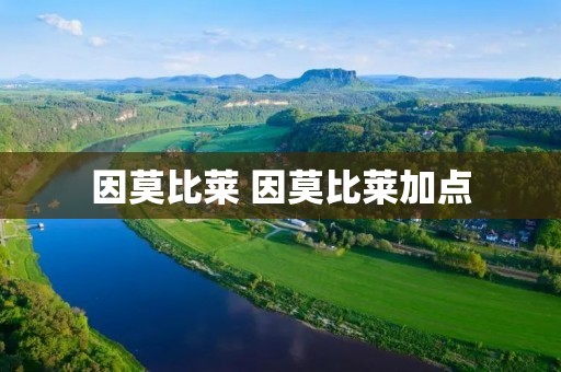 因莫比莱 因莫比莱加点 因莫比莱 因莫比莱加点