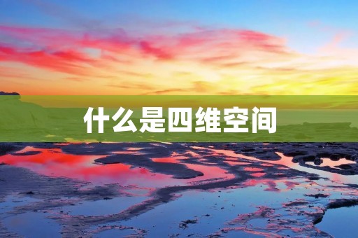 什么是四维空间