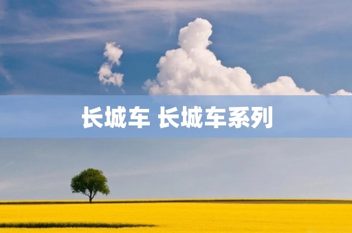 长城车 长城车系列