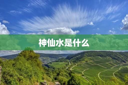 神仙水是什么