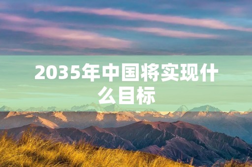 2035年中国将实现什么目标