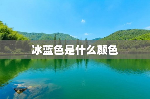 冰蓝色是什么颜色