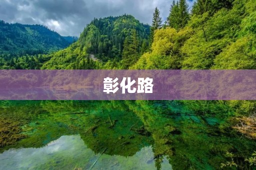 彰化路：探寻台湾历史与文化的精神家园