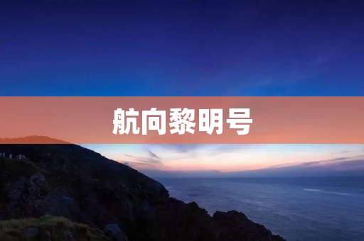 航向黎明号:探索未知边界的勇者