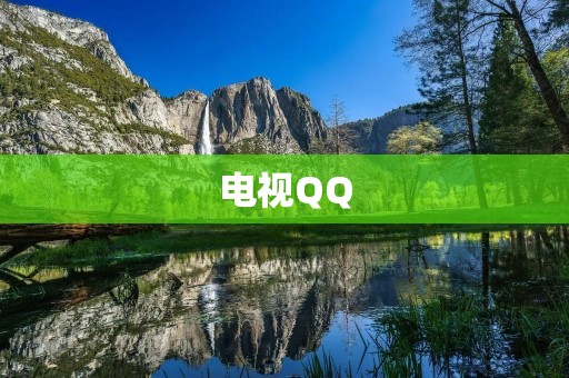 电视QQ:让你的电视与社交网络完美结合 电视QQ:让你的电视与社交网络完美结合