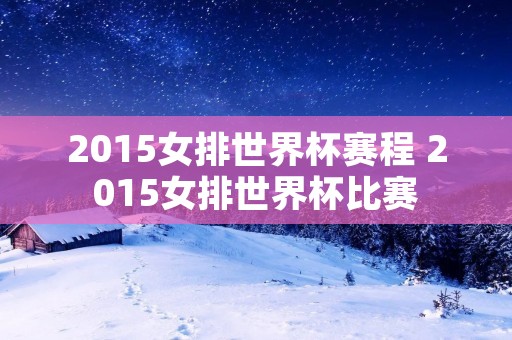 2015女排世界杯赛程 2015女排世界杯比赛 2015女排世界杯赛程 2015女排世界杯比赛