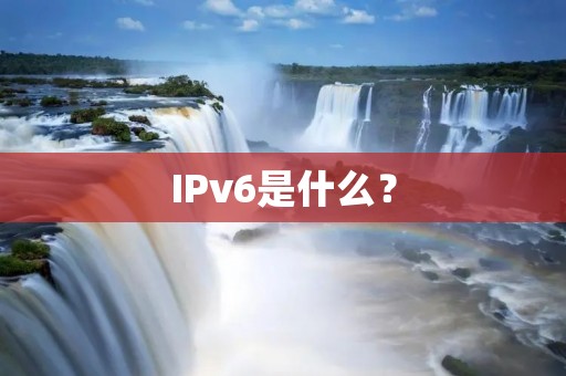 IPv6是什么?