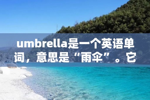 umbrella是一个英语单词,意思是“雨伞”。它是由拉丁语“umbella”演变而来的,原始含义是“小阴影”。umbrella的主要功能是为人们提供遮阳和遮雨的保护。它通常由伞面、伞骨和伞柄组成。