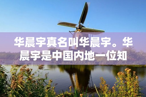 华晨宇真名叫华晨宇。华晨宇是中国内地一位知名的流行男歌手,出生于1990年2月7日,籍贯湖南岳阳。他以其独特的嗓音和个性鲜明的形象赢得了广大观众的喜爱和认可。