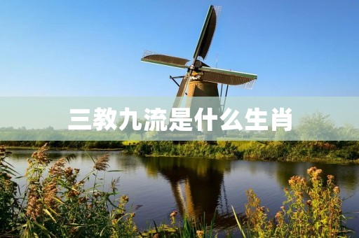 三教九流是什么生肖