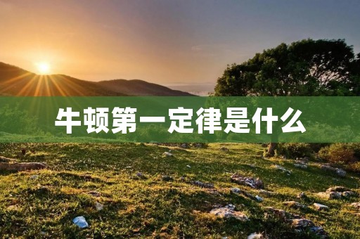 牛顿第一定律是什么